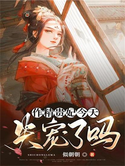 作精贵妃今天失宠了吗 - cover