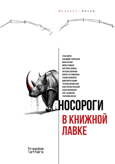 Носороги в книжной лавке - Литературные войны 2022–2024 - cover