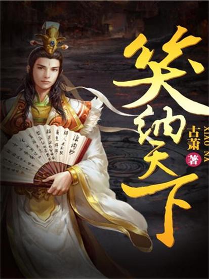 笑纳天下 - cover