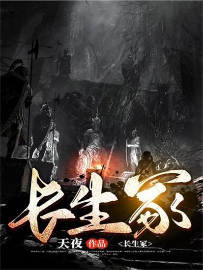 长生冢 - cover