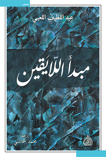 مبدأ اللايقين - cover