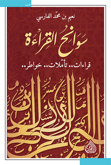 سوانح القراءة - قراءات تأملات خواطر - cover