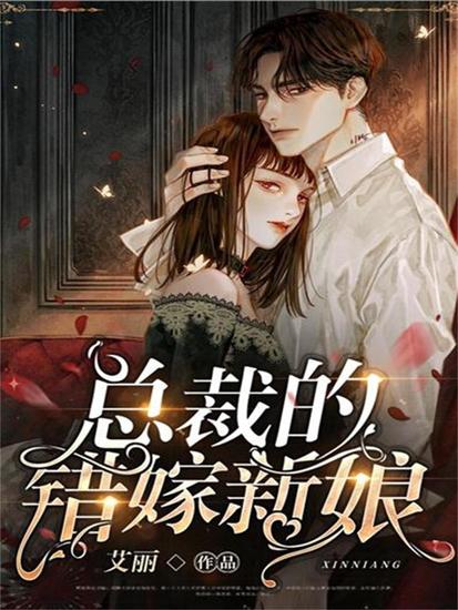 总裁的错嫁新娘 - cover