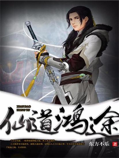 仙道鸿途 - cover