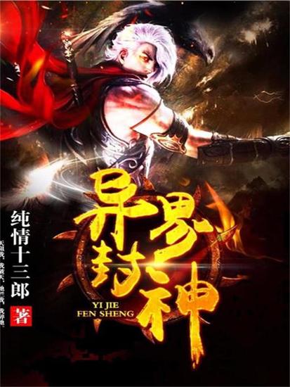 异界封神 - cover