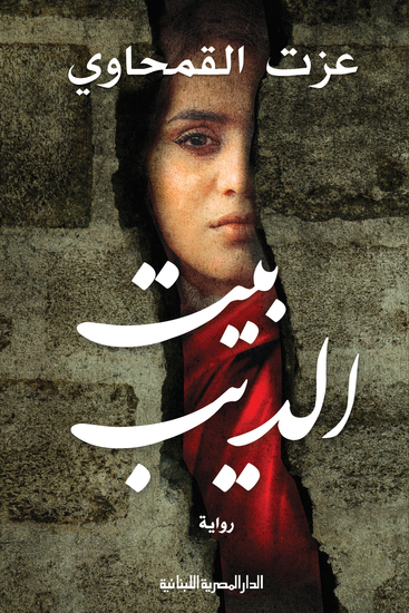 بيت الديب - cover