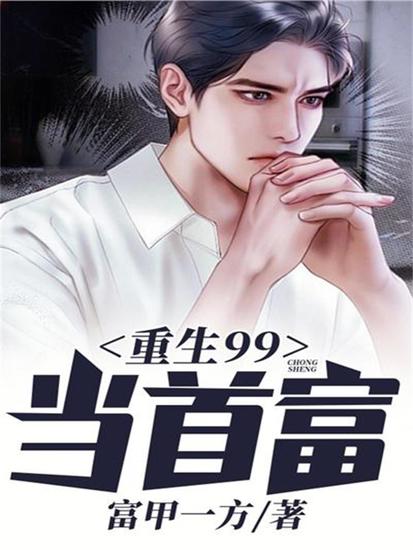 重生99当首富 - cover