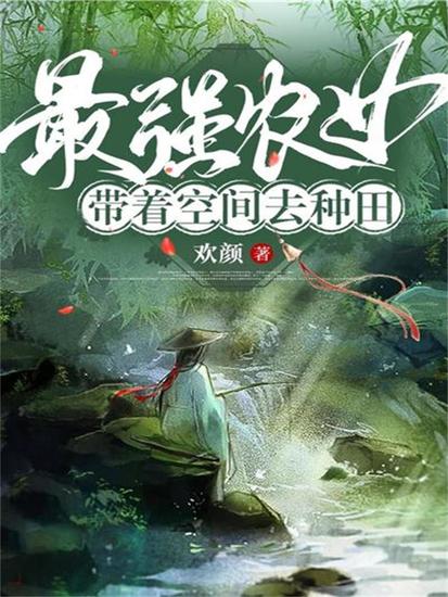 最强农女：带着空间去种田 - cover
