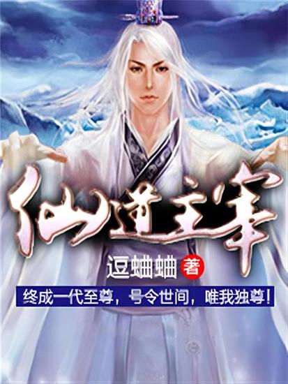 仙道主宰 - cover