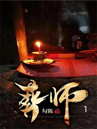 葬师1 - cover