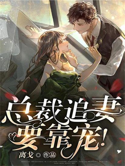 总裁，追妻要靠宠！ - cover