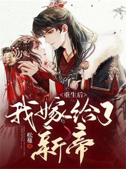 重生后我嫁给了新帝 - cover