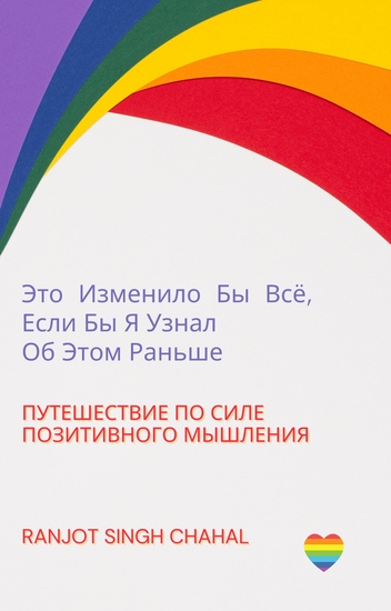 Это Изменило Бы Всё Если Бы Я Узнал Об Этом Раньше - Путешествие по Силе Позитивного Мышления - cover