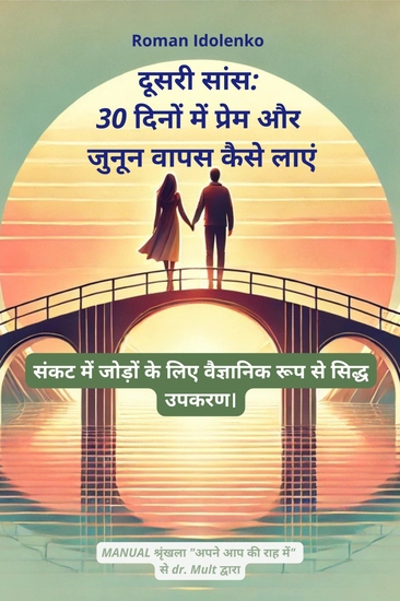 दूसरी सांस 30 दिनों में प्रेम और जुनून वापस कैसे लाएं - संकट में जोड़ों के लिए वैज्ञानिक रूप से सिद्ध उपकरण। - cover