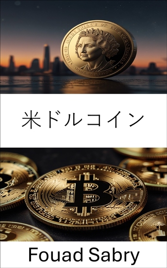 米ドルコイン - デジタルドルの安定性と信頼の未来 - cover