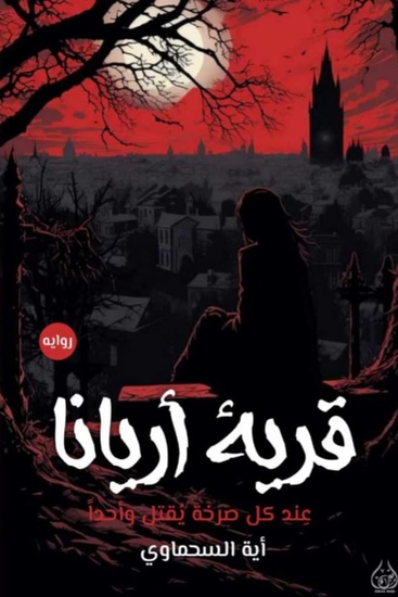 قرية أريانا - cover