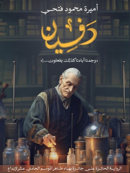 دفين - كذلك وجدنا آباءنا يفعلون - cover