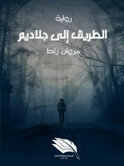 الطريق إلى جلاديم - cover