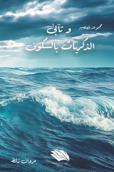 وتأبى الذكريات السكون - cover