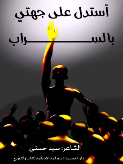 أَسْتَدِلُّ عَلَى جِهَتِي بِالسَّرَابِ - cover