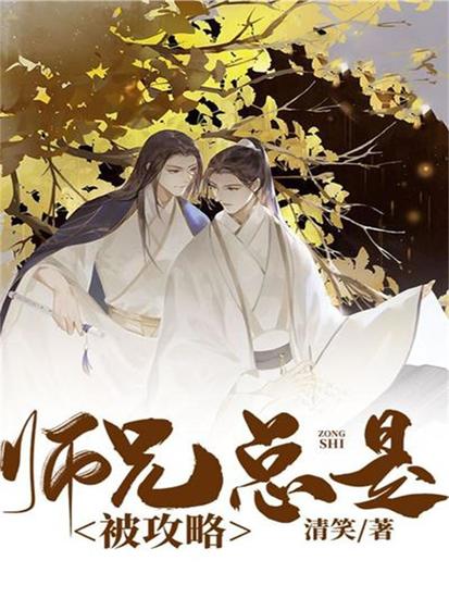 师兄总是被攻略 - cover