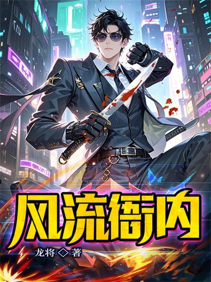 风流衙内 - cover