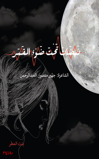 نبضات تحت ضوء القمر - Pulses Under The Moonlight - cover