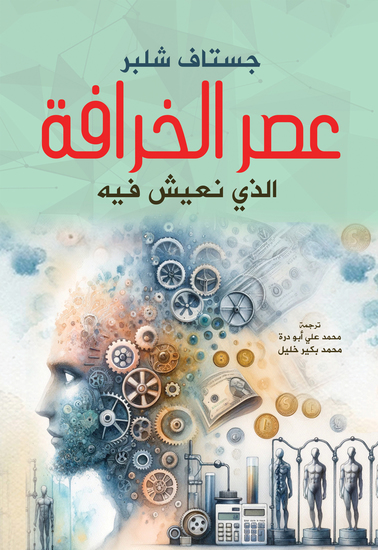 عصر الخرافة الذي نعيش فيه - cover