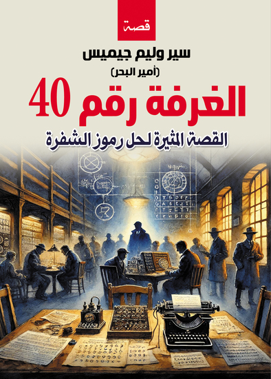 الغرفة رقم 40 - (القصة المثيرة لحل رموز الشفرة) - cover