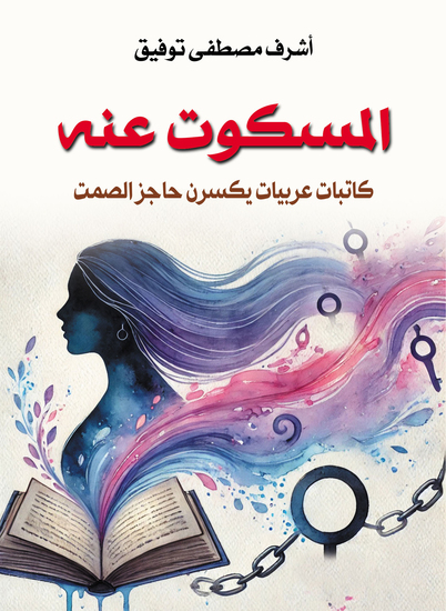 المسكوت عنه - كاتبات عربيات يكسرن حاجز الصمت - cover