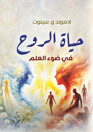 حياة الروح في ضوء العلم - cover
