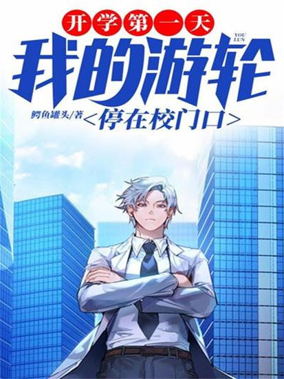 开学第一天，我的游轮停在校门口 - cover