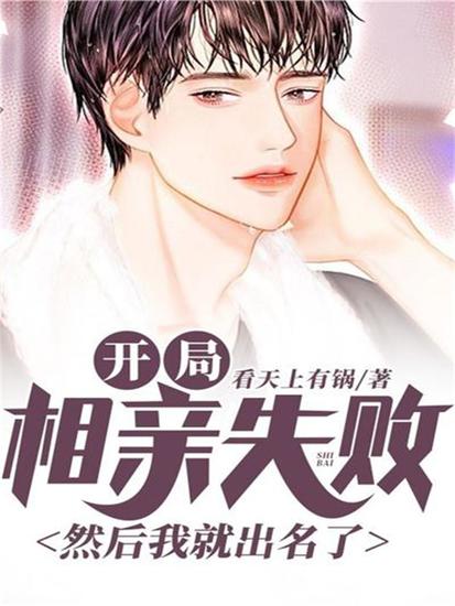 开局相亲失败，然后我就出名了 - cover