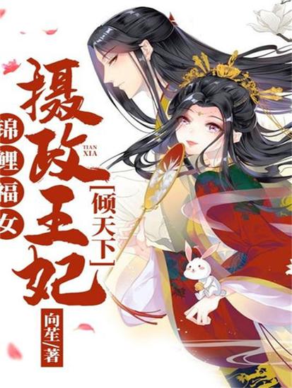 锦鲤福女：摄政王妃倾天下 - cover