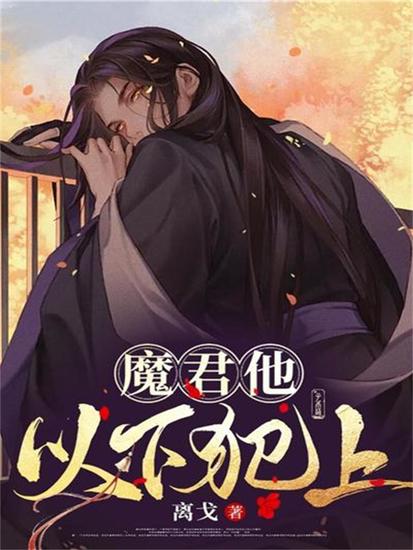 魔君他以下犯上 - cover