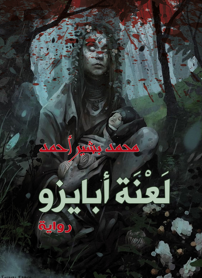 لعنة أبايزو - cover