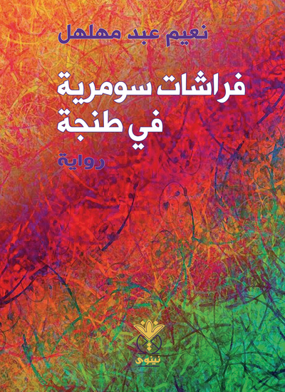 فراشات سومرية في طنجة - cover