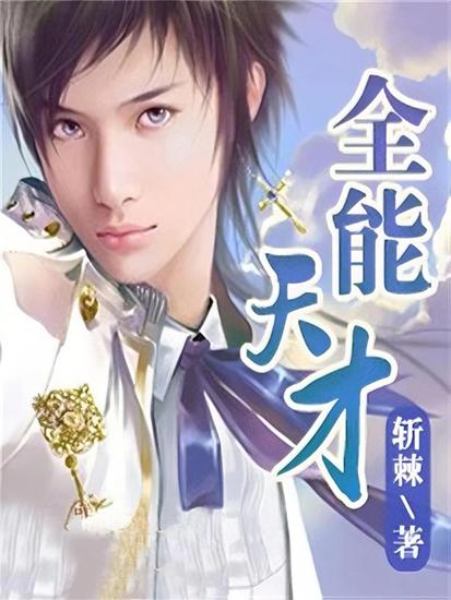 全能天才 - cover