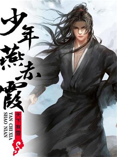 少年燕赤霞 - cover