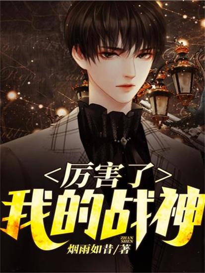 厉害了，我的战神 - cover