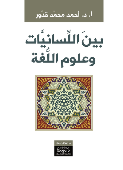 بين اللسانيات وعلوم اللغة - cover