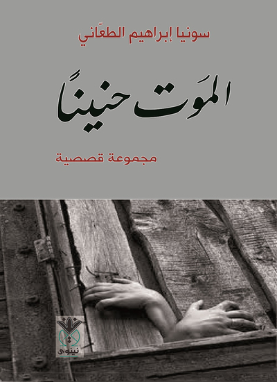 الموت حنيناً - cover