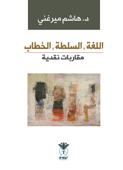 اللغة السلطة الخطاب - مقاربات نقدية - cover