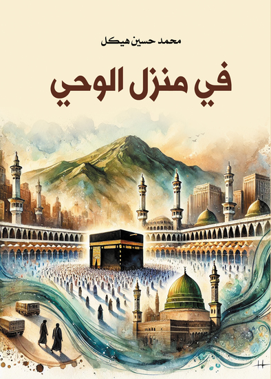 في منزل الوحي - cover