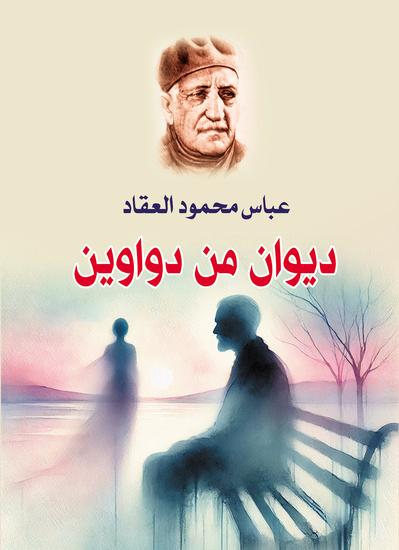 ديوان من دواوين - cover