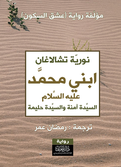 ابني محمد عليه السلام - السيدة آمنة والسيدة حليمة - cover