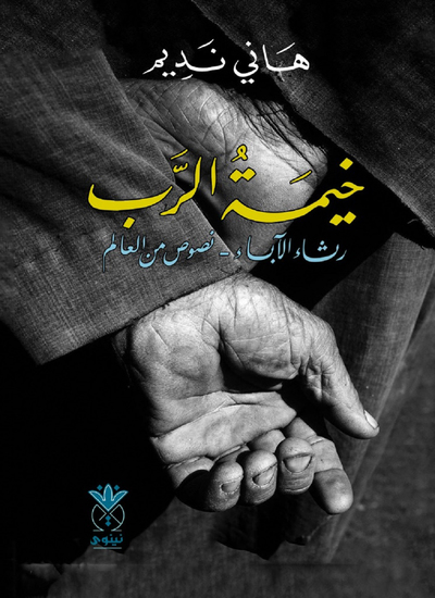 خيمة الرب - رثاء الآباء - نصوص من العالم - cover