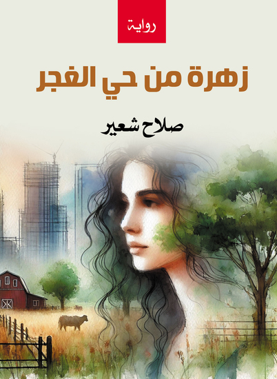 زهرة من حي الغجر - cover