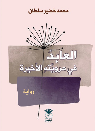 العابد في مرويته الأخيرة - cover