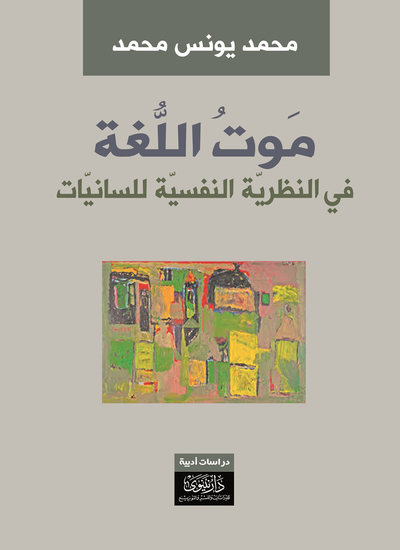 موت اللغة - في النظرية النفسية للسانيات - cover